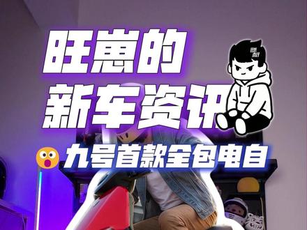 九号首款全包新国标电自回归 快速图解Mz1#九号mz1 #九号机械师 #九号新国标 #新国标电动车