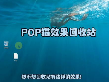 pop猫回收站教程 啊巴啊巴猫效果回收站 吃垃圾的猫阿巴阿巴猫咪回收站图标 #pop猫咪 #回收站猫猫