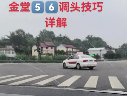 金堂科三调头技巧