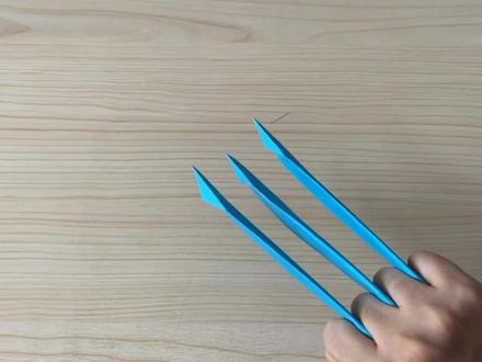 #DIY #折纸 #金刚狼爪 一个好玩的折纸,金刚狼爪制作教程,简单炫酷!