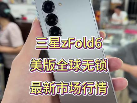 4k的zfold6美版可以闭眼入了 #数码科技 #三星折叠手机 #三星zfold6 #vlog十亿流量扶持计划