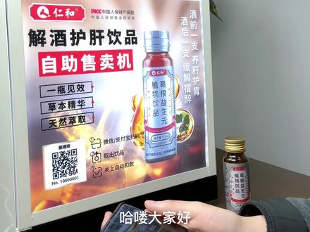 仁和解酒自助售卖机顾客取货流程全面解析,分享两个细节给大家#解酒饮料 #自动售卖机 #解酒 #共享解酒液
