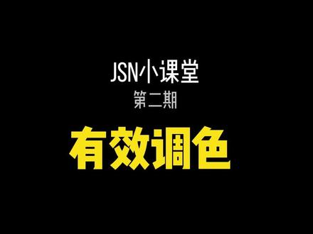 用最简单的工具(剪映),讲最干的调色知识。当我们调色时,到底是在调什么?#调色