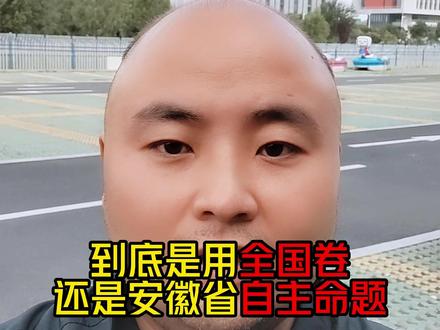 2024安徽新高考是全国卷还是省内自主命题 首届新高考到底难不难#安徽高考 #安徽新高考 #2024年安徽省高考 #高三月考