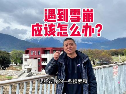 一场雪崩让我成了新闻里的人,遇到雪崩应该怎么办?#林芝雪崩 #自驾游 #西藏 #雪崩自救 #318自驾游