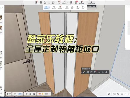 转角衣柜添加收口的方法#酷家乐教学 #酷家乐商家学习中心 #酷家乐培训