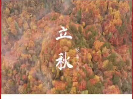 立秋是我国二十四节气之一,来看看立秋传统食物有哪些#立秋 @抖音小助手 #二十四节气 #涨知识