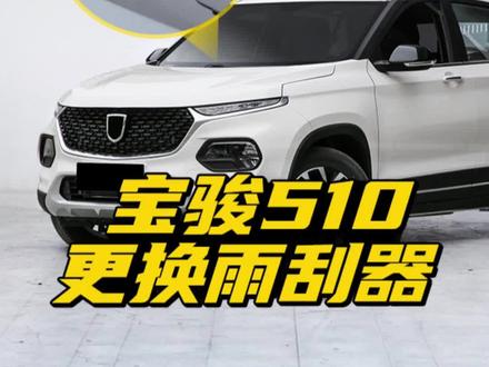 宝骏510雨刮器更换教程!雨刮刮不干净,自己动手换其实很简单!宝骏510原车铁架雨刷拆卸方法!U型接口无骨雨刮器怎么安装!#宝骏510#宝骏510车友会 #雨刮器 #好物推荐🔥 #汽车知识 #换雨刷