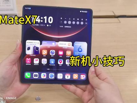 华为MateX7新机小技巧,你真的玩明白了吗?
#华为mateX7 #鸿蒙有礼 #玩机小课堂