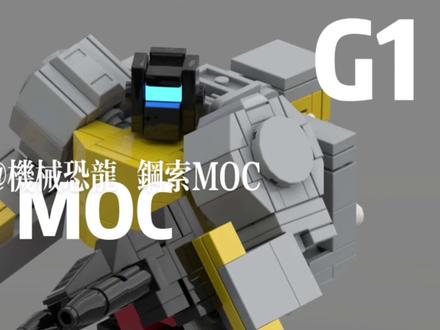 【LEGO MOC】变形金刚 G1机械恐龙 钢索MOC 视频图纸搭建指南(可一体变形)#变形金刚 #乐高 #大人也要玩玩具 #乐高moc图纸 #乐高搭建指南