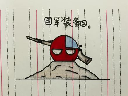 火柴人国军武器装备 #火柴人#军事#国军装备#枪