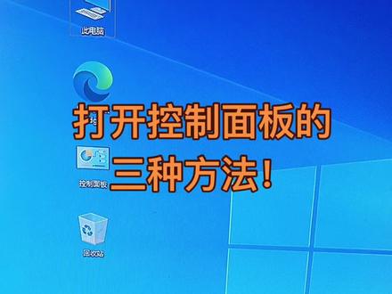 打开控制面板的三种方法!#电脑干货 #电脑小知识 #diy电脑装机