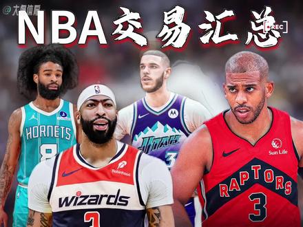 NBA今日交易汇总!先说最重磅的浓眉被交易至奇才!Shams刚爆的猛料,独行侠直接把浓眉、哈迪、拉塞尔和埃克萨姆打包送到奇才,换回了米德尔顿、AJ约翰逊、布兰纳姆、巴格利,再加上2个首轮签和3个次轮签。这波操作独行侠血赚啊,不仅6月手握俩首轮,还成功摆脱奢侈税,东契奇相当于换来3首轮+2次轮+6名球员,重建节奏直接拉满。可惜了独行侠的三状元梦,浓眉、欧文、弗拉格终究没机会同场,要知道浓眉和欧文之前才一起打了25分钟,这组合散得也太快了!而奇才这边赚翻,浓眉和特雷杨直接联手,这内外线配置瞬间起飞。然后是保罗的三方交易,快船、篮网、猛龙玩起了资源互换!保罗被送到猛龙,但人家根本不要求他报道,大概率直接裁掉。猛龙送走阿巴基后成功避税,篮网拿了阿巴基、2032年次轮签和350万现金,快船则赚了个马林科维奇的签约权,还省了700万奢侈税、腾出个阵容名额。不过快船现在只剩13个正式合同,未来两周必须再签人,不然没法凑齐轮换。公牛今天也忙着倒卖球员,刚从森林狼换来的康利,转头就和科比怀特一起送到黄蜂,换回塞克斯顿、乌斯曼吉昂和3个次轮签。有意思的是,吉昂今天刚被雷霆送到黄蜂换普拉姆利,转眼又被转手给公牛,一天换俩队也是没谁了。76人和雷霆的交易也很有看点,76人把麦凯恩送到雷霆,换来2026年火箭首轮签和3个次轮签。看来76人有了埃奇库姆,是真不想培养麦凯恩了,而76人则疯狂囤积选秀权,这是要为未来憋大招啊。最后必须说骑士的神操作!搭上俩次轮签把朗佐鲍尔送到爵士,爵士随后把兰代尔卖给老鹰换现金,鲍尔大概率要被裁了。而骑士这波操作太秀了,一周内送走亨特、球哥、加兰,换回哈登、施罗德、埃利斯,不仅省了1.15亿,还直接组了米切尔+哈登的超级后场。更劲爆的是,他俩还要在休赛期招募詹姆斯,这要是能成,骑士直接变身争冠大热!#浓眉被交易至奇才