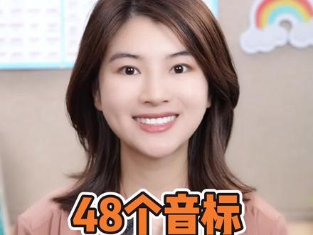 48个音标的标准发音教学,建议收藏反复跟读,想系统学习可以每天早上8点来我直播间哦