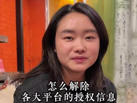 18秒教会你,解除各大平台的授权信息#解除授权 #干货分享