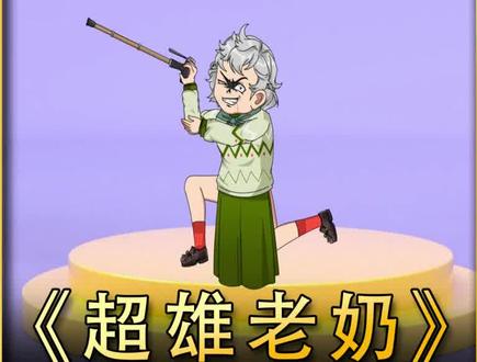 超雄老奶驾到,统统闪开...#二次元 #沙雕动画