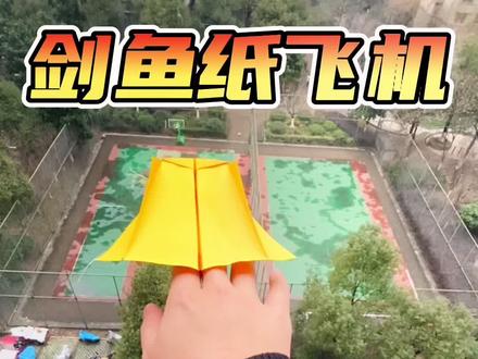 剑鱼纸飞机~#折纸教程 #纸飞机