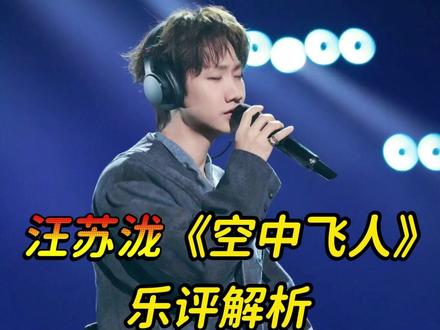 小众歌曲的大众化改编,唱商到底如何? #汪苏泷 #汪苏泷空中飞人 #空中飞人