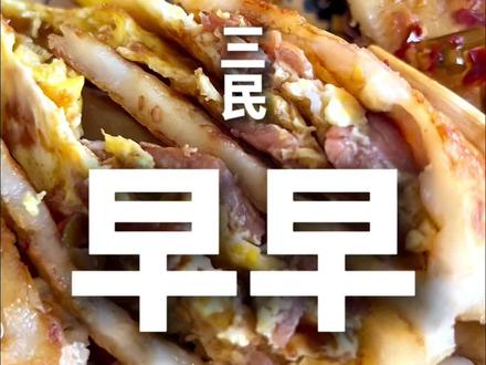 粉漿蛋餅|媽媽再也不擔心我不吃早餐了‼️
-
最近讓我願意早起的快樂原因,
就是這間早餐店❤️
我超喜歡吃「粉漿蛋餅」,
但是只愛酥脆口感的,
苦苦尋覓了好久,這間最對味😍
-
🧇粉漿蛋餅
這間早餐店的超超超人氣餐點,
我平常都是吃九層塔蛋餅+蘿蔔糕,
烤肉蛋餅對我這種睡太晚的人,
根本可遇不可求‼️
老闆說烤肉蛋餅大概9點後就沒了,
當天去買居然還有,幸運爆!
酥脆的口感是最讓我上癮的原因,
淡淡的麵粉香流淌在口腔裡,
醃到入味的鹹香烤肉在嘴裡跳舞,
⚠️鹹鹹蟲注意⚠️
一定要淋上店家自製的辣椒醬油,
辣度很低很低,可是跟蛋餅很合,
鹹香酥脆的味道我太喜歡了!
-
🥤咖啡牛奶
吸入嘴裡後濃郁的咖啡味爆棚,
屬於咖啡較突出的咖啡牛奶,
來早餐店必須要點杯飲品搭著喝,
紅茶就是早餐店的味道😆
-
我都是一到五,平日來吃早餐,
因為這間早餐店六日像在跨年,
人超級多的😅
而且不只蛋餅好吃,
我吃過飯糰、果醬吐司系列、
熱壓吐司系列、蘿蔔糕、
幾乎都好吃,完全不雷,
是能感受到用心的早餐店✨
-
🔍 萬川晨食
📍 高雄市三民區熱河二街193號
#台湾美食 #本地人爱吃的店 #吃吃喝喝拍拍 #早餐吃什么 #抖音美食推荐官