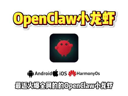 《龙虾精选》Al玩家必看!OpenClaw官方正版来了! openclaw怎么安装+卸载,openclaw本地部署教程,开源本地AI大模型,功能超强还免费,安卓苹果都能用,我3步教会你安装,附带卸载教程哦,openclaw怎么卸载,小龙虾卸载教程#OpenClaw#本地Al#AI工具#手机黑科技#干货分享 OpenClaw怎么下载