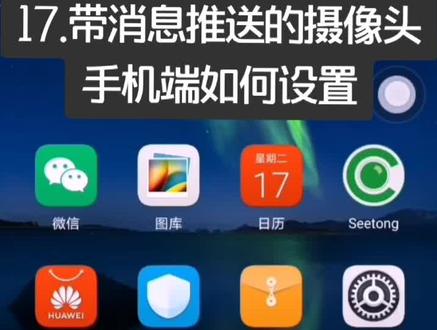 带消息推送的摄像头手机端如何设置#教程