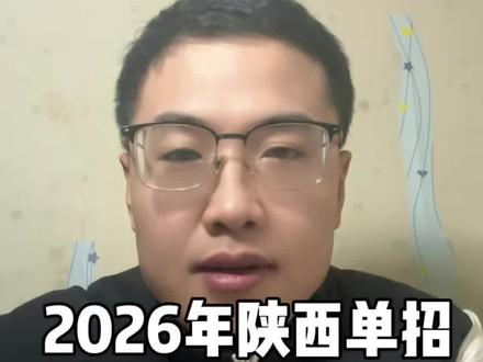 2026年陕西单招准考证打印流程 2026年陕西单招准考证打印流程#陕西单招#陕西高考#大专 #大学