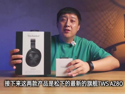 松下AZ80旗舰真无线蓝牙耳机开箱,耳机声音很日系,对比我之前评测的AZ60来说低频舒服多了,不差钱的可以冲。#松下 #az80 #真无线耳机 #数码科技 #无线蓝牙耳机