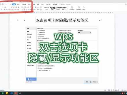 wps双击选项卡隐藏/显示功能区#wps #计算机 #wps办公技巧 #干货分享 #wps排版教程