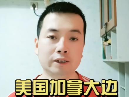 世界之大无奇不有,美国加拿大边境线那么长,到底是如何管理的#成都欢乐谷电音节 @成都欢乐谷 #知识 #历史 #国际