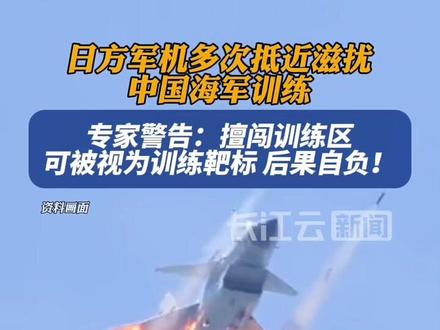 军事专家:擅闯训练区或可被视为训练靶标