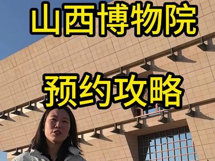 元旦去哪玩儿?带你打卡山西博物院 #山西博物院讲解 #山西博物院精讲~珊珊同学
#山西博物院盖章 #山西旅游攻略 #太原旅游攻略