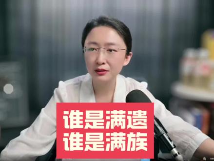 吃瓜蒙主:满遗是满遗,满族是满族;满族必须是反清的!! #强烈推荐