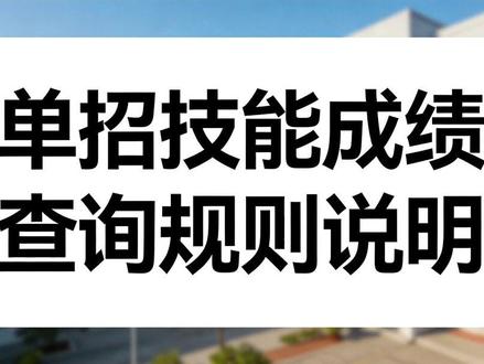 春考技能成绩查询时间 #山东春考#春考领航#春考加油#春考技能