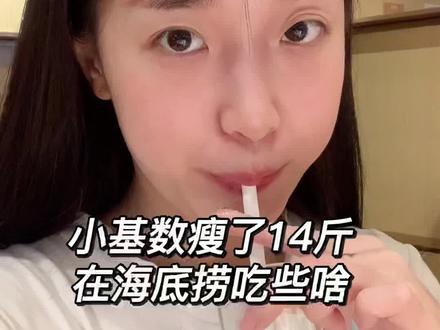 小基数遵循快乐减肥 瘦了14斤在海底捞吃什么🥢记住四点:多吃蛋白质、蔬菜、蘸料、锅底选对。谁说减肥不能吃火锅!都吃起来!!😜#减肥吃火锅 #海底捞 #吃瘦不饿瘦 #减肥日常