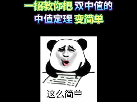 一招教你把双中值的中值定理变简单! #考研数学 #24考研 #中值定理 #成功上岸 #加油考研人 @抖音小助手