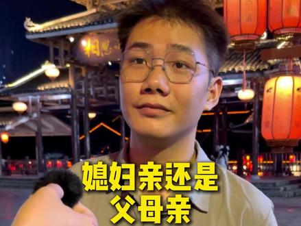 媳妇亲还是父母亲 #街访 #天透不啰嗦 #共鸣话题 #父母