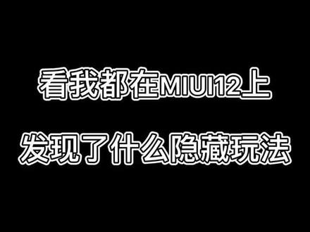 不会吧不会吧,不会只有MIUI12有那么多玩法吧?#小米10