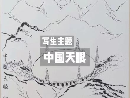 #中国天眼 领先世界,聆听宇宙的声音。#写生 #白描