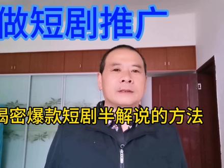 做短剧推广达人,分享做短剧的半解说,如何制作,干货分享