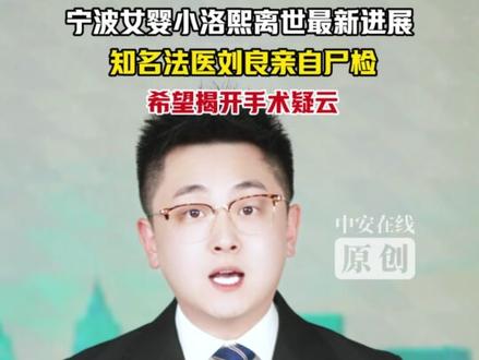 宁波女婴小洛熙离世最新进展 ,知名法医刘良亲自尸检 ,希望揭开手术疑云#小洛熙 #宁波 #法医刘良 @法医刘良#心脏手术离世女婴已完成尸检