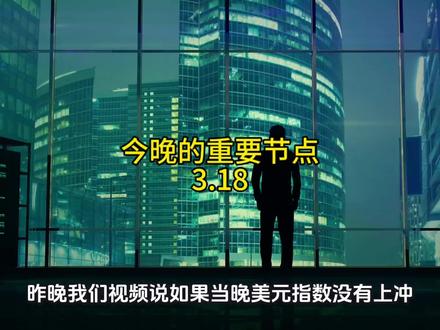 美联储议息会议 今晚美联储议息会议,发言偏鸽还是偏鹰呢?今天的复盘和应对思路。#股民交流 #干货分享 #美联储降息