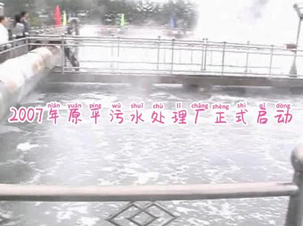 2007年原平污水处理厂启动@如何拍摄好看 @原平的故事 @浪荡公子哥 @原平市融媒体中心 @ClBN手机电视 @亢丑 @無题