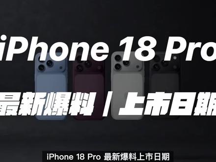 iPhone 18 Pro最新爆料|上市日期曝光 相机更新,C2芯片,一大堆更新!