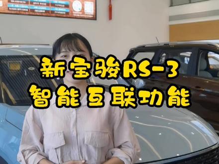 新宝骏RS-3智能互联功能#夏季焕新颜 #清凉一夏畅行天下 @五菱服务