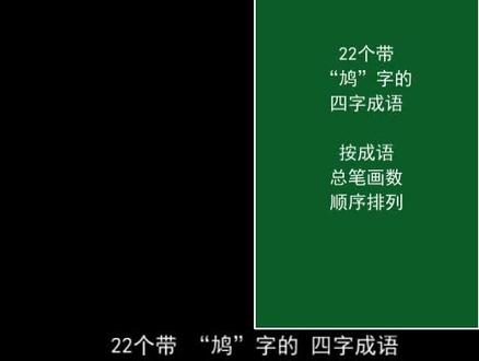 22个带“鸠”字的四字成语 鸠车竹马 化枭为鸠 鸠占鹊巢 鹊笑鸠舞 #每天学习一点点 #语文 #学习 #小学语文 #一起学习 #成语 #知识点总结