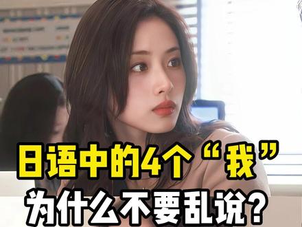 日语中的四个“我”,为什么不要乱说? #日语 #日语学习 #日语教学 #学日语 #日语口语