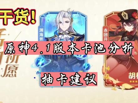 4.1版本卡池分析#原神枫丹 #原神攻略 #原神