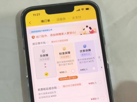飞猪上购买航空意外险时遇到的无语事件,你们有没有遇到飞猪航空意外险无法自由选择的问题!#飞猪旅行