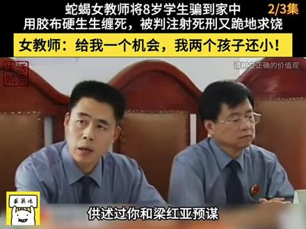一失足成千古恨,女教师诱骗8岁学生到家中残害,死刑面前痛哭流涕求放过!女教师:我2个孩子还小,再给我一次机会…(2)#违法犯罪的代价 #遵纪守法才是正道 #社会百态