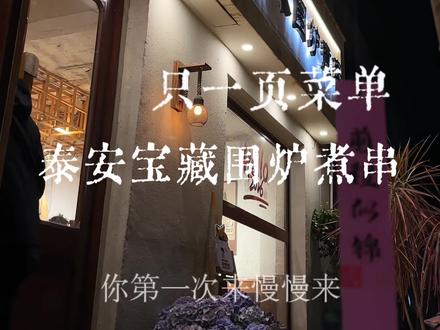 在泰安只有一页菜单的围炉煮串小酒馆,你吃过吗?#串串香系列 #川味串串香 #围炉煮串 #泰安